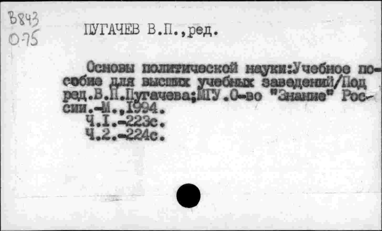 ﻿№3 0-7$
ПУГАЧЕВ В.П.,ред.
Основы политичоской науки гУчебноо
Ч.г.*22Ас.